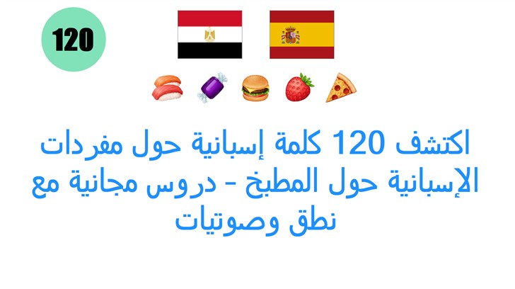 اكتشف 120 كلمة إسبانية حول مفردات الإسبانية حول المطبخ – دروس مجانية مع نطق وصوتيات